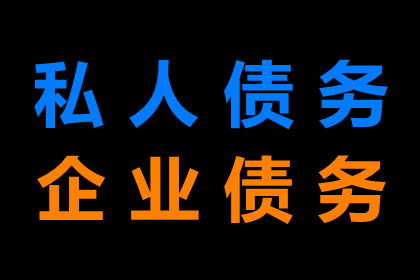 王老板百万货款到手，追债专家显神威